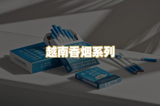 越南香烟系列